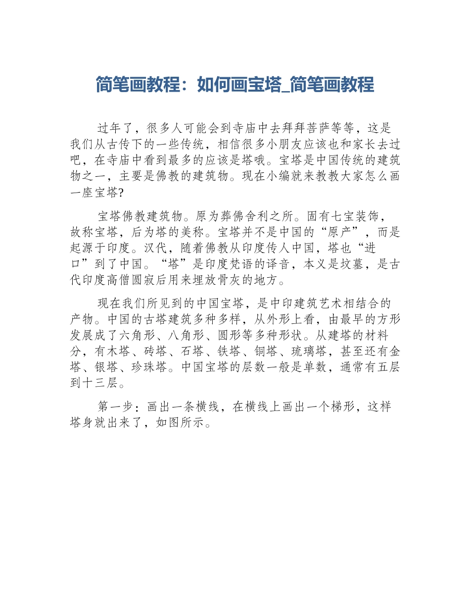 简笔画教程：如何画宝塔_简笔画教程_第1页