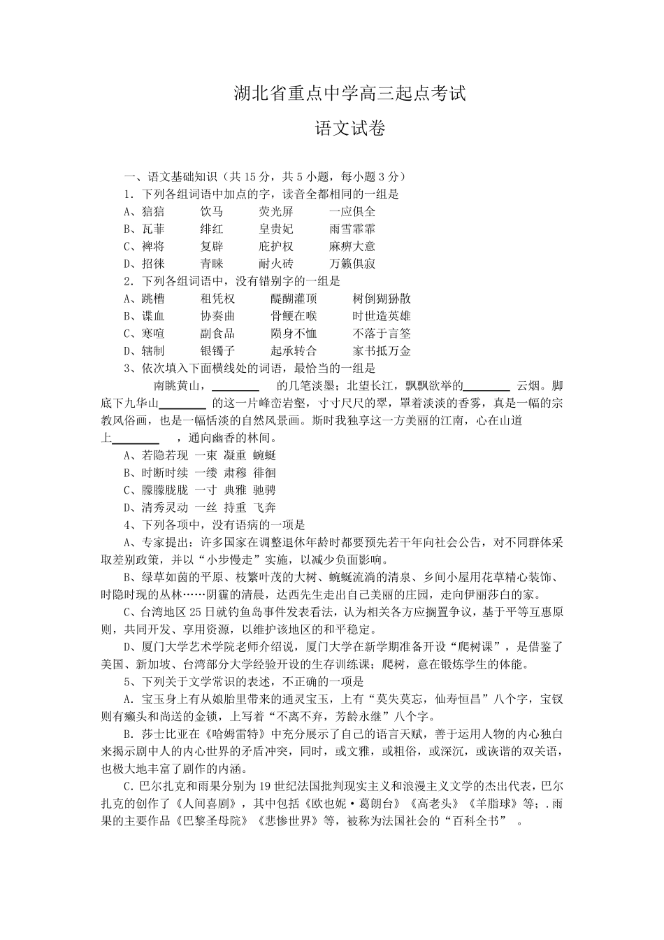 湖北省重点中学高三起点考试语文试题(Word版,含答案) _第1页
