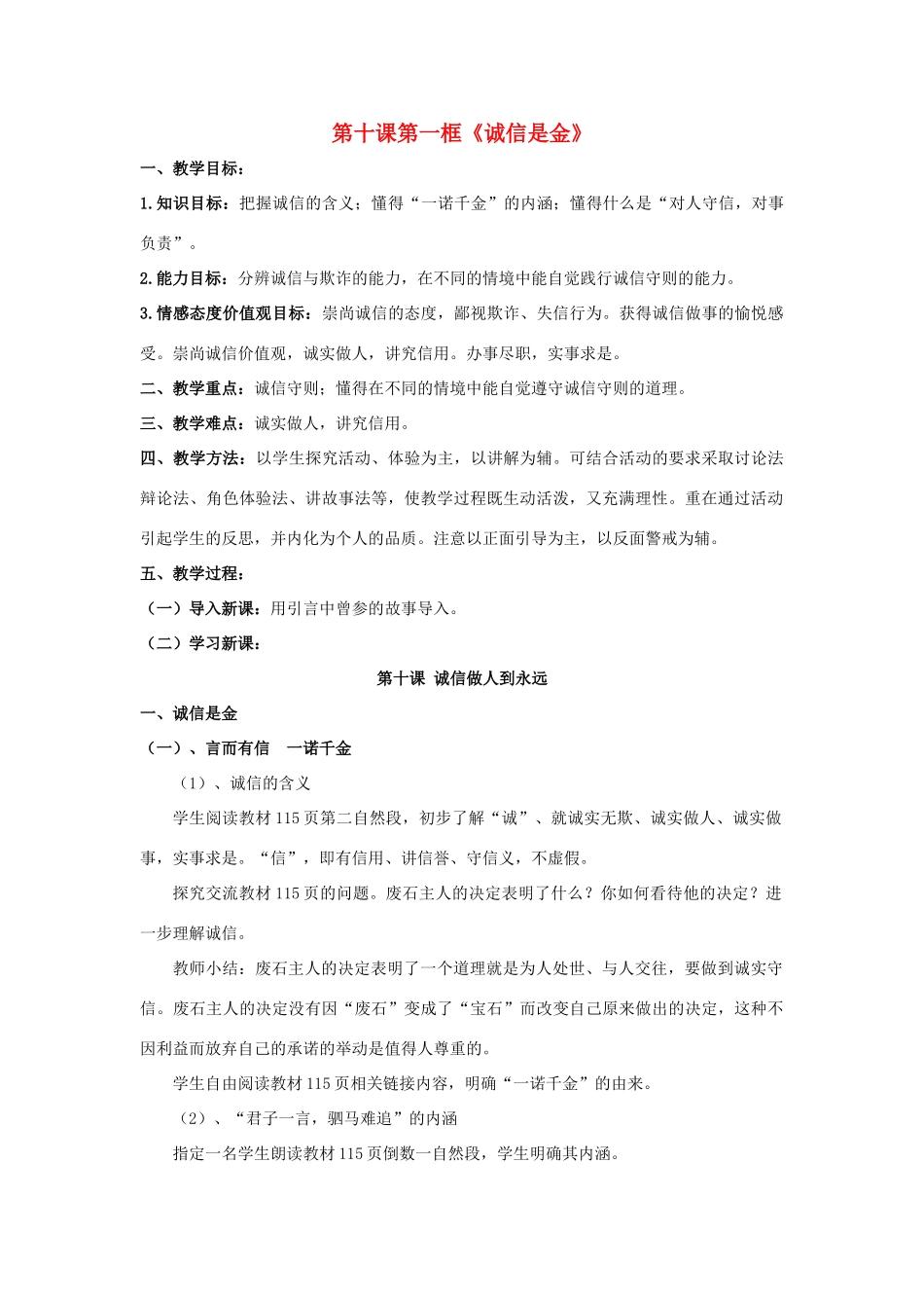 天津市新开中学八年级政治上册 第十课第一框《诚信是金》教学设计 新人教版教材_第1页