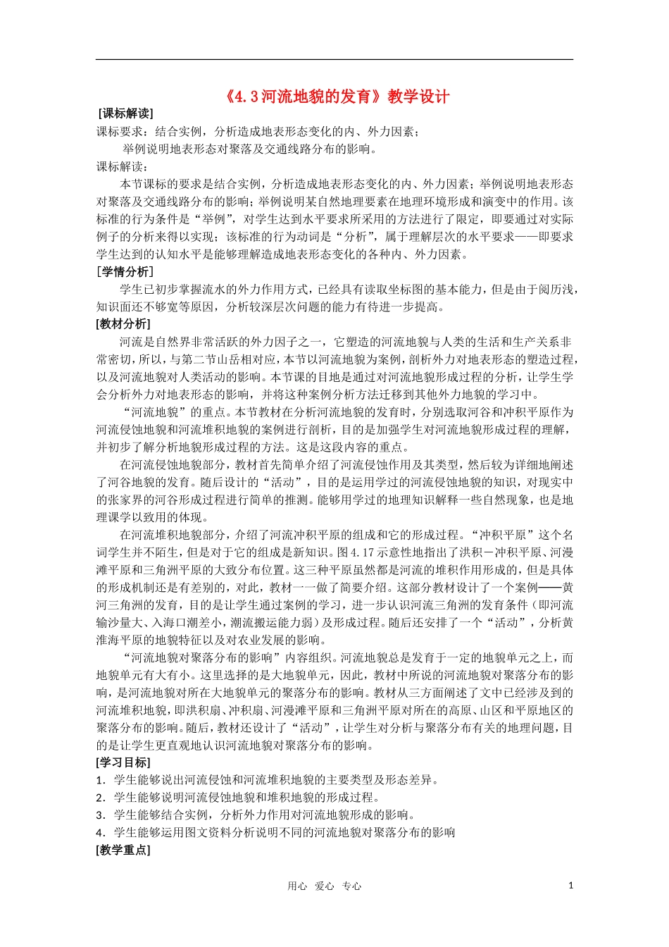 高一地理 4.3《河流地貌的发育》教学设计 新人教版必修1_第1页
