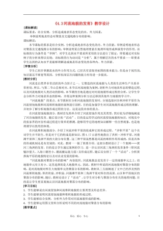 高一地理 4.3《河流地貌的发育》教学设计 新人教版必修1