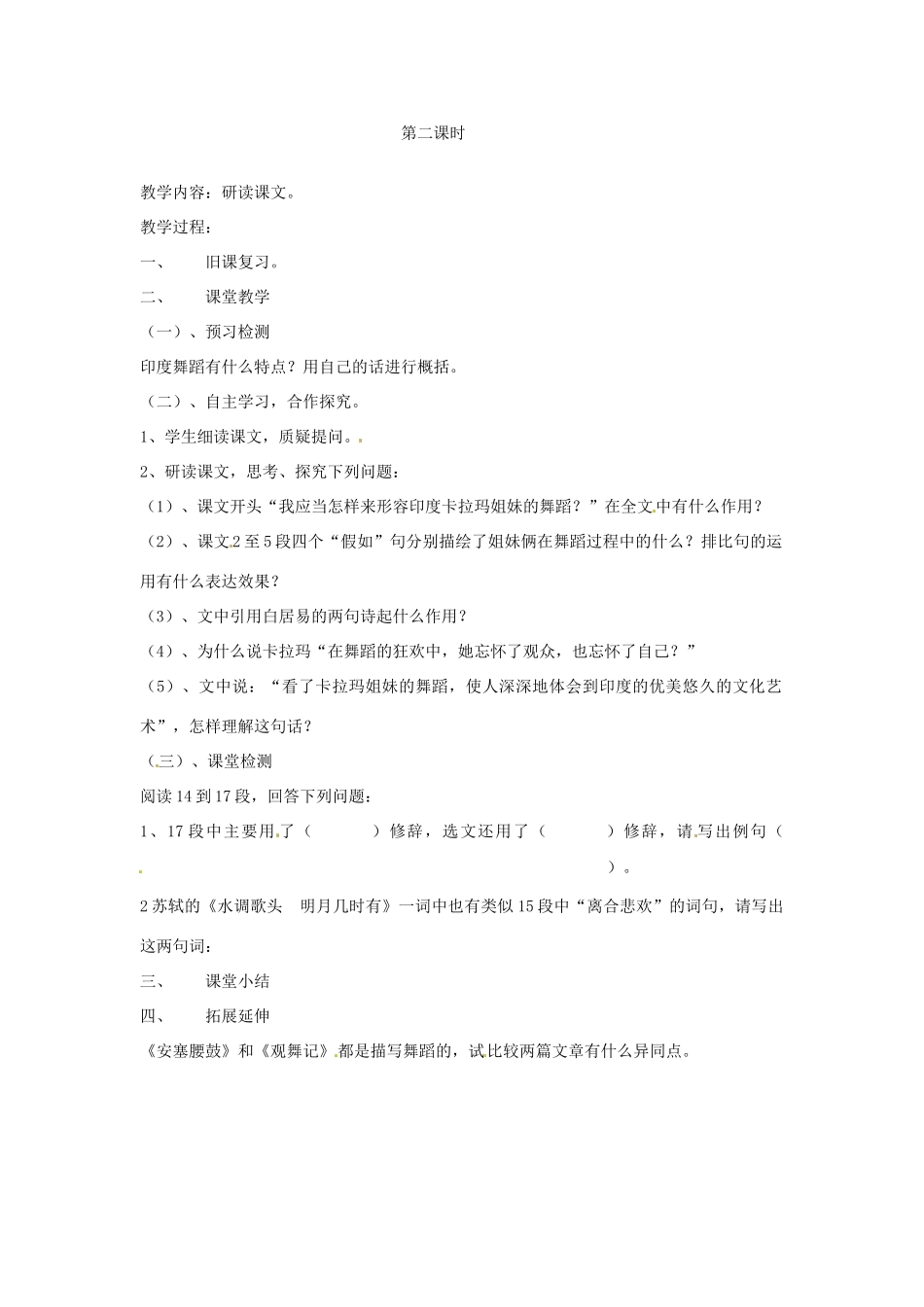 天津市宝坻区黑狼口中学七年级语文下册《第19课 观舞记》教学设计 新人教版教材_第3页
