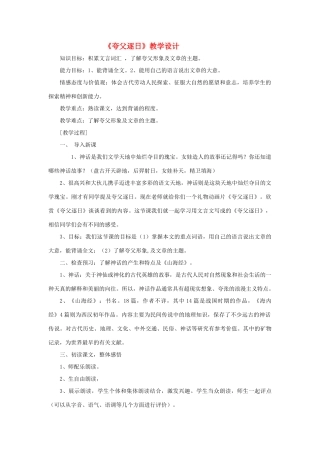 天津市宝坻区黑狼口中学七年级语文下册《第25课 夸父逐日》教学设计 新人教版教材