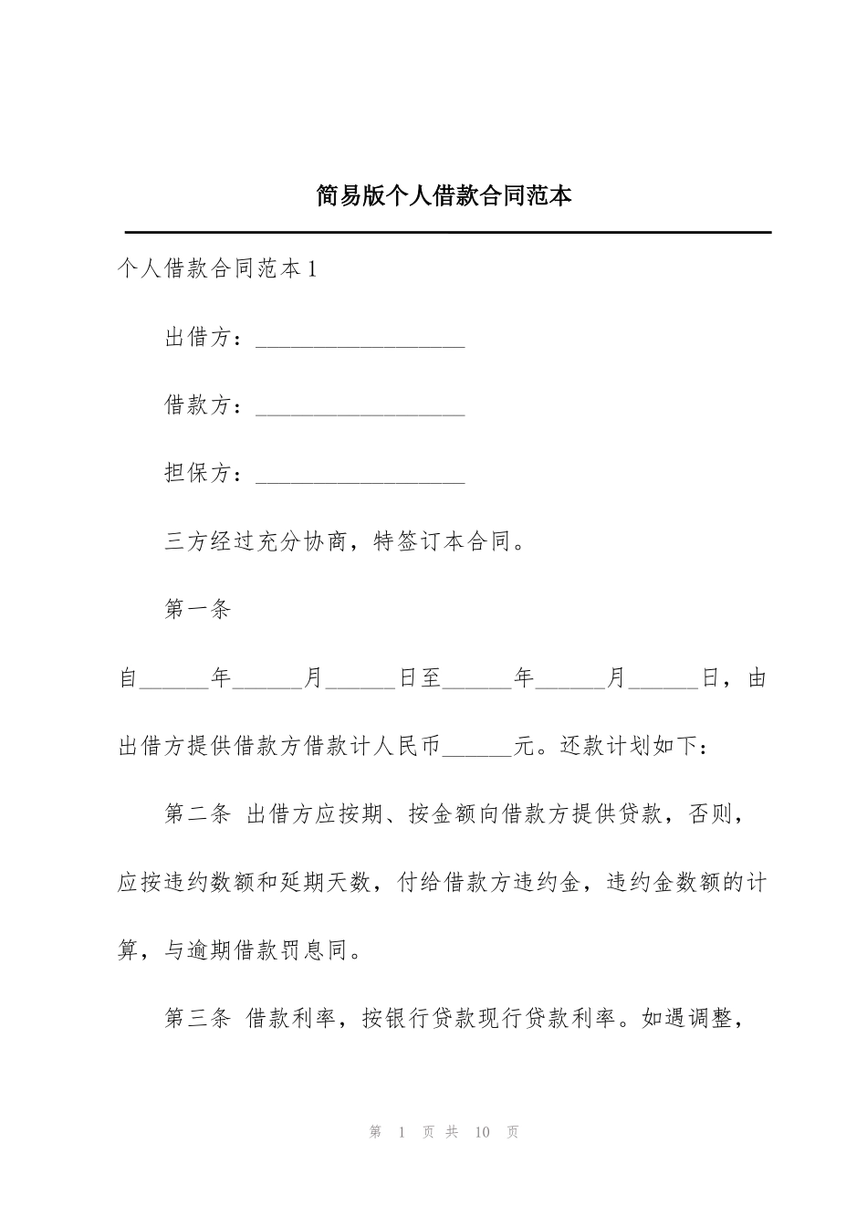 简易版个人借款合同范本_第1页