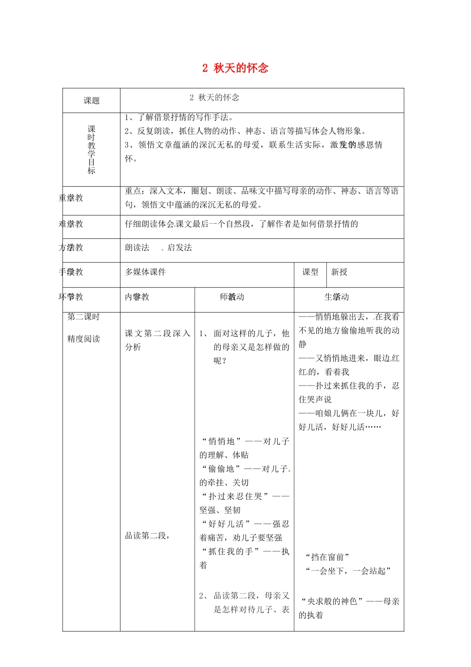 天津市宝坻区马家店镇初级中学七年级语文上册 2 秋天的怀念教学设计2 （新版教材）新人教版教材_第1页