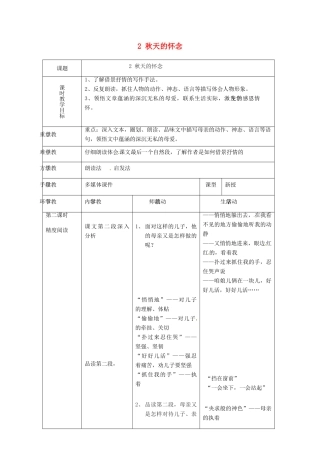 天津市宝坻区马家店镇初级中学七年级语文上册 2 秋天的怀念教学设计2 （新版教材）新人教版教材