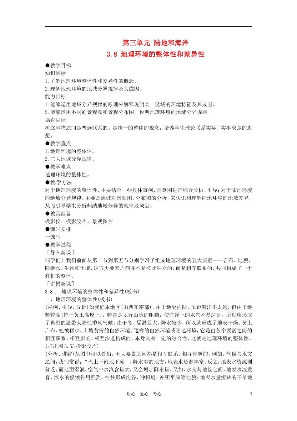 高一地理 3.8地理环境的整体性和差异性教案 人教大纲版必修上册_第1页
