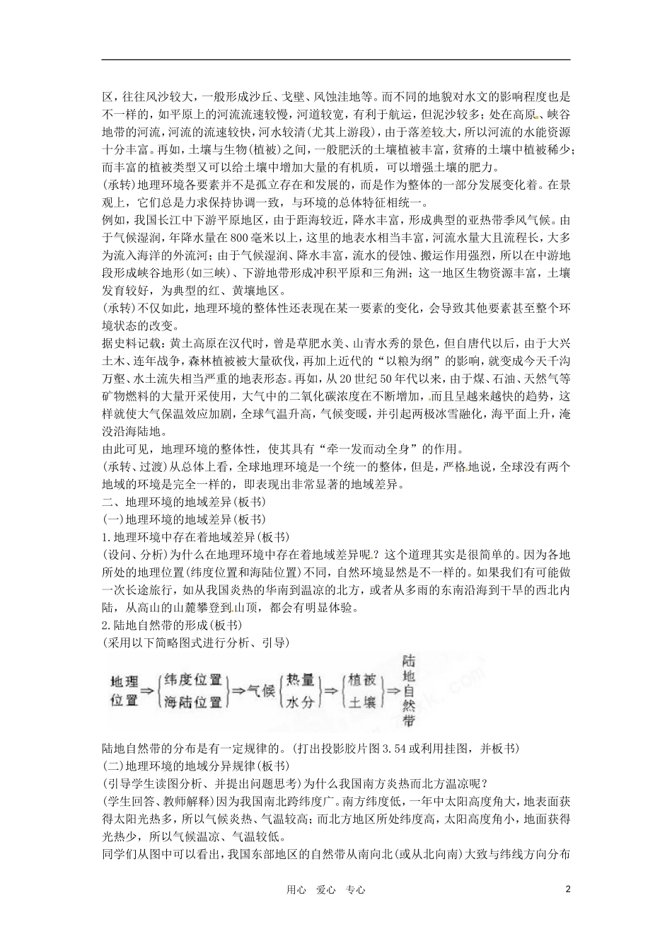 高一地理 3.8地理环境的整体性和差异性教案 人教大纲版必修上册_第2页