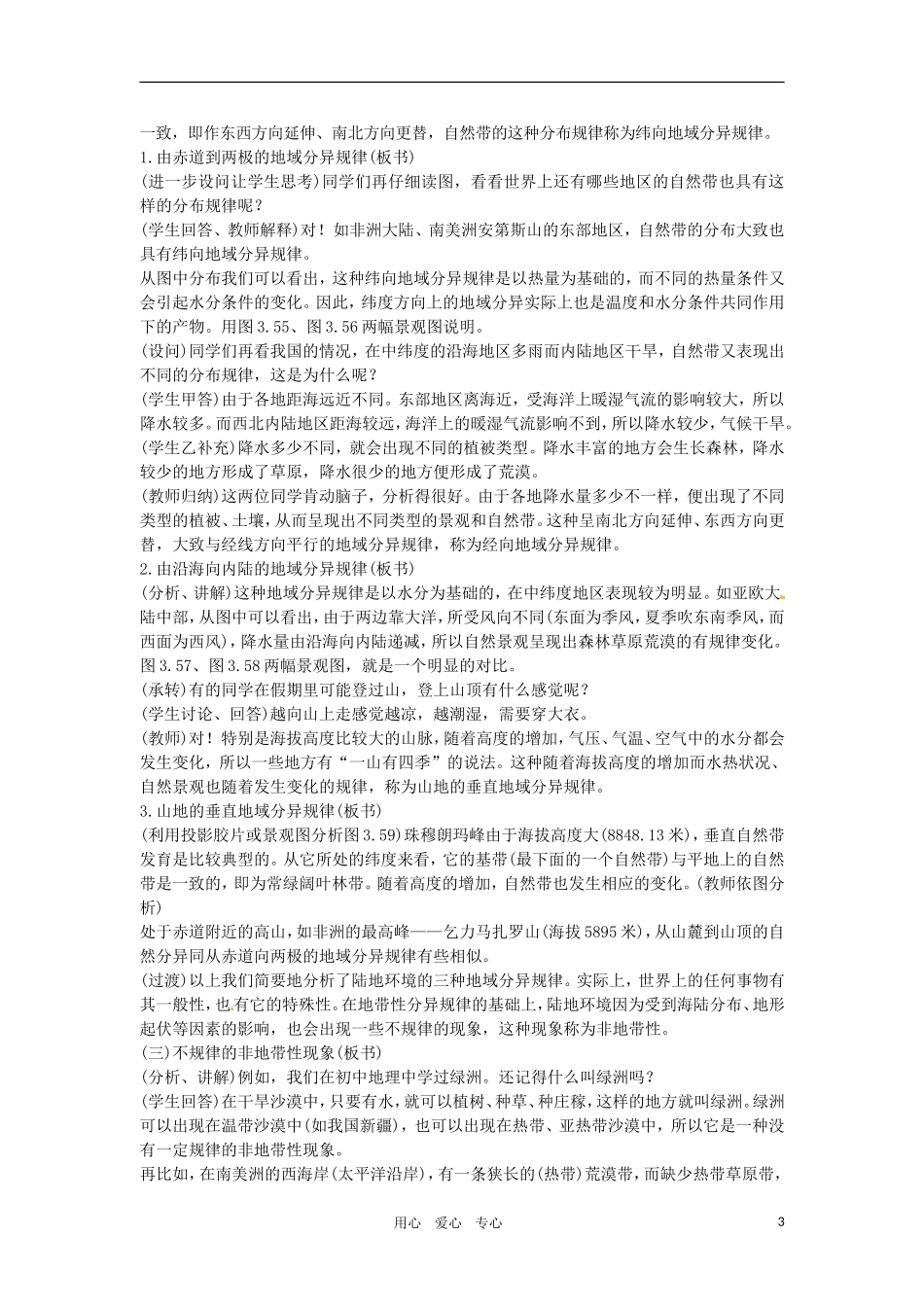 高一地理 3.8地理环境的整体性和差异性教案 人教大纲版必修上册_第3页