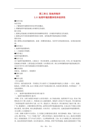 高一地理 3.8地理环境的整体性和差异性教案 人教大纲版必修上册