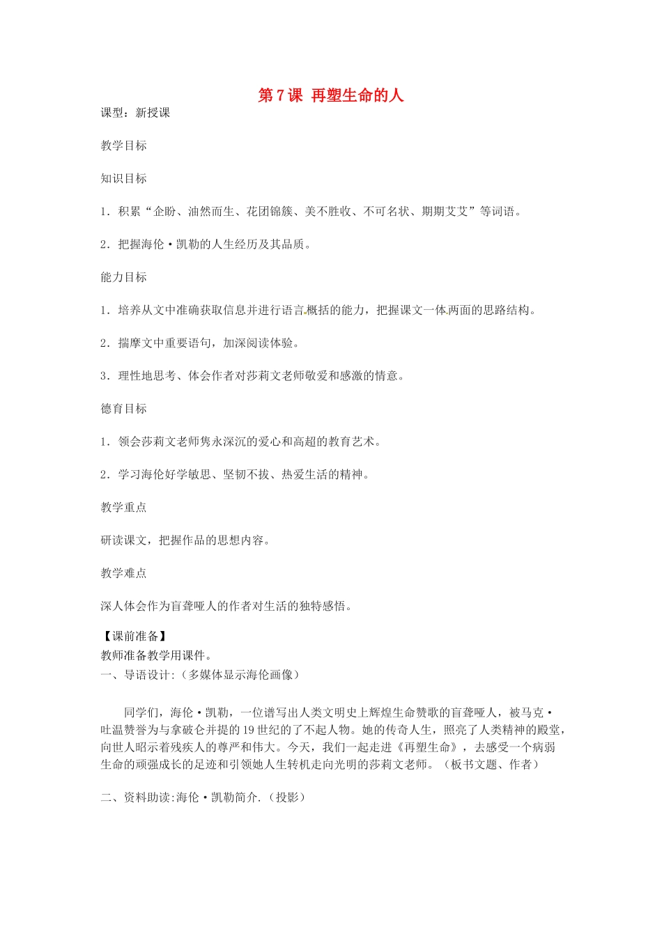 天津市宝坻区新安镇第一初级中学七年级语文上册 第7课 再塑生命的人教学设计 （新版教材）新人教版教材_第1页
