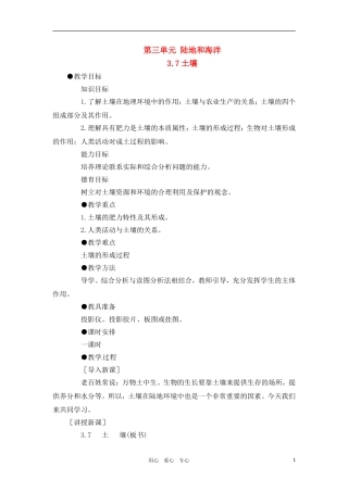 高一地理 3.7土壤教案 人教大纲版必修上册