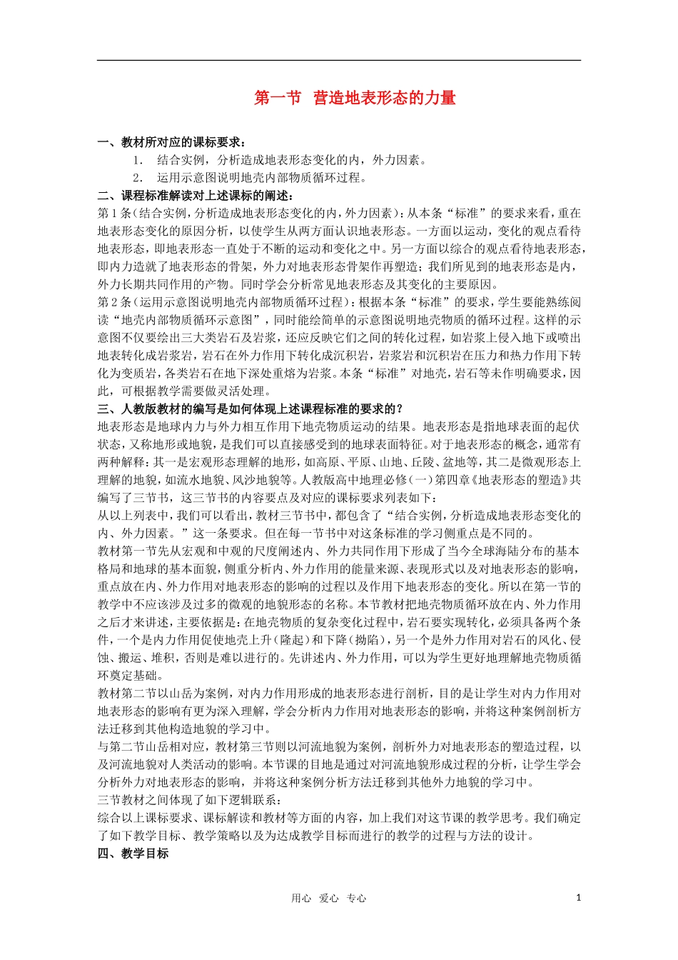 高一地理 4.1《营造地表形态的力量》教学设计 新人教版必修1_第1页