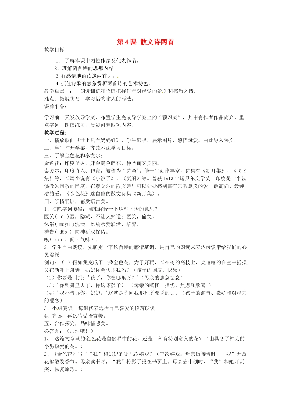 天津市宝坻区新安镇第一初级中学七年级语文上册 第4课 散文诗两首教学设计 （新版教材）新人教版教材_第1页