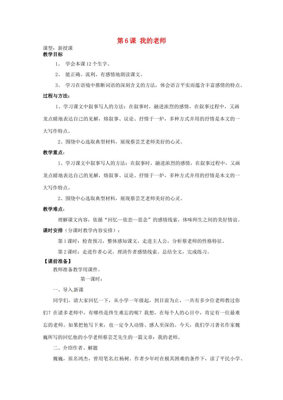天津市宝坻区新安镇第一初级中学七年级语文上册 第6课 我的老师教学设计 （新版教材）新人教版教材_第1页