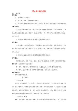 天津市宝坻区新安镇第一初级中学七年级语文上册 第6课 我的老师教学设计 （新版教材）新人教版教材