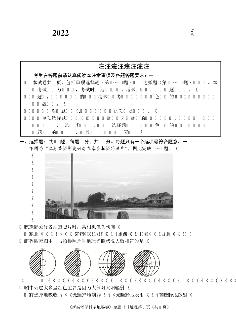 江苏南通市新高考基地学校22届高三下学期第四次大联考地理含答案_第1页