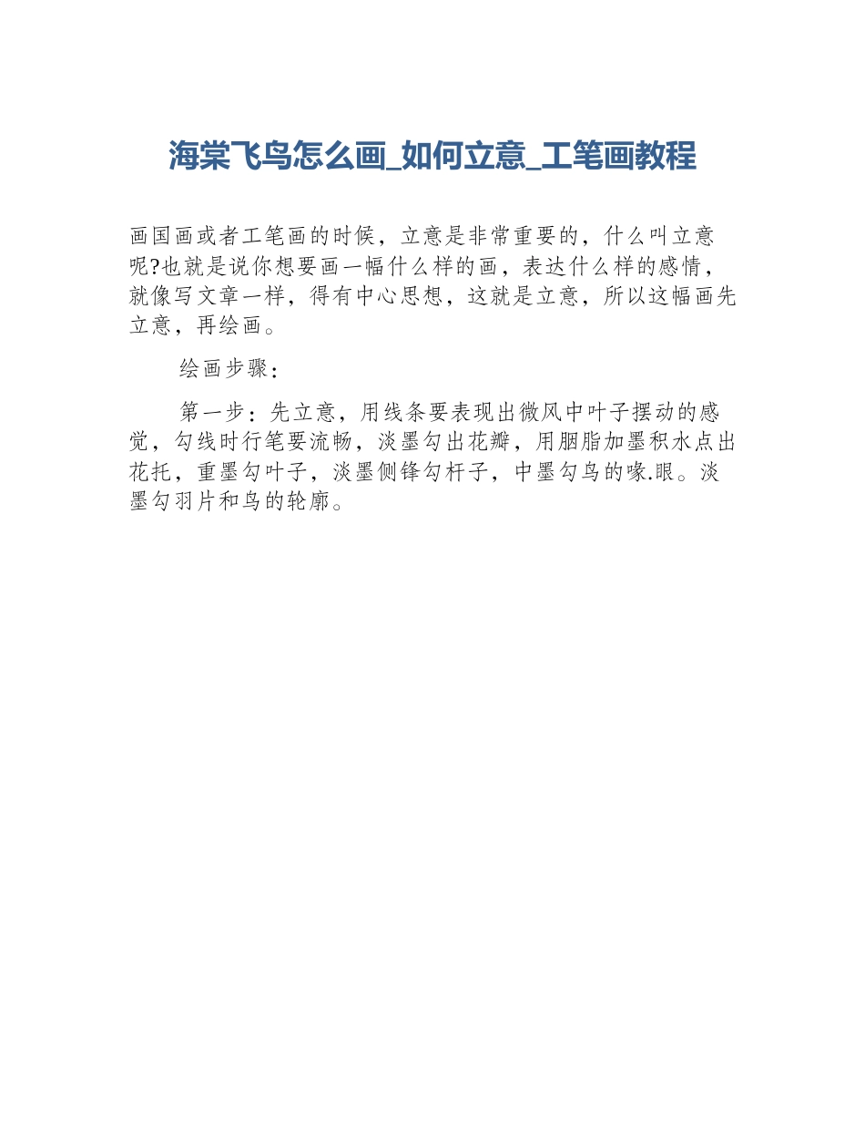 海棠飞鸟怎么画_如何立意_工笔画教程_第1页