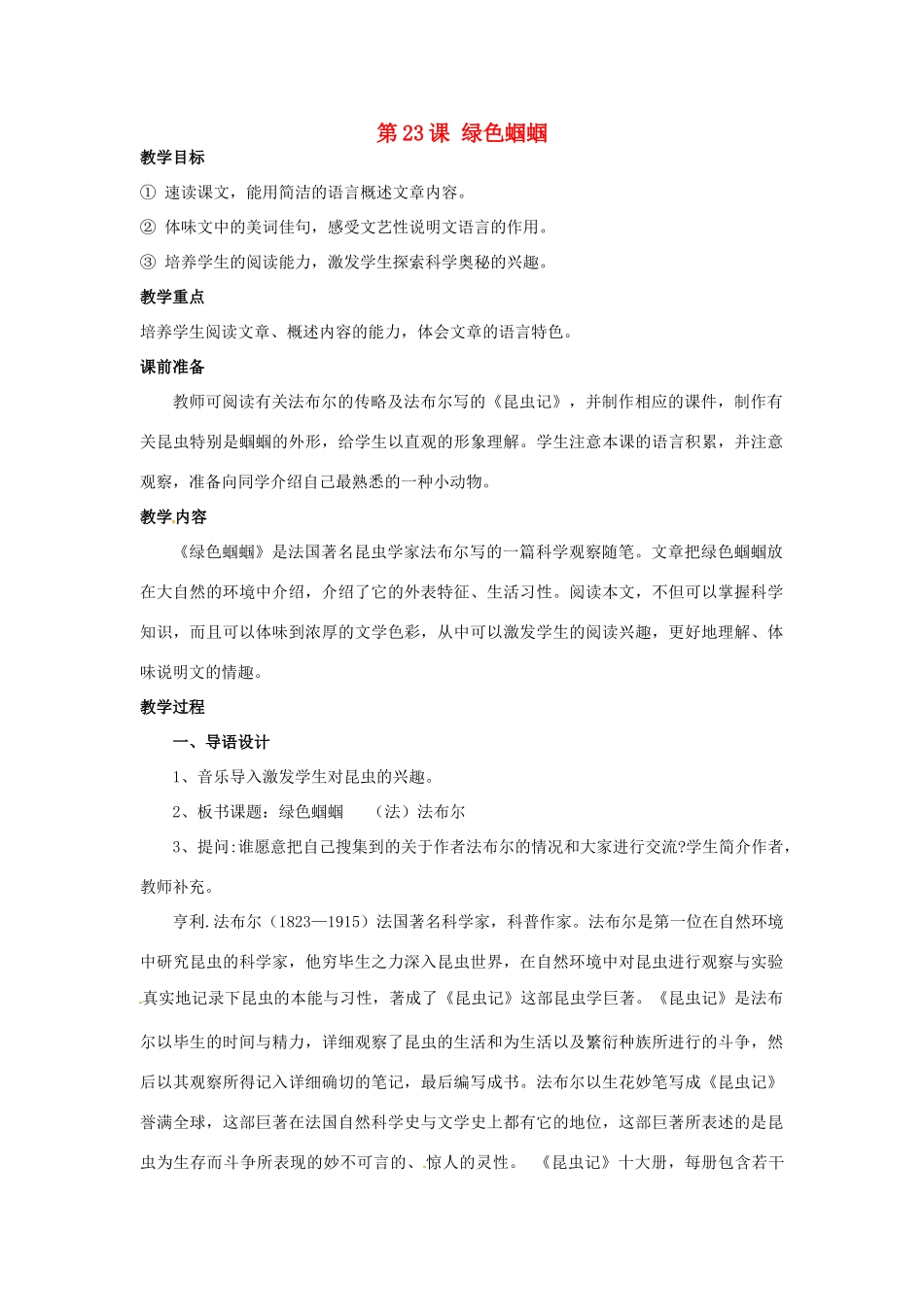 天津市宝坻区新安镇第一初级中学七年级语文上册 第23课 绿色蝈蝈教学设计 （新版教材）新人教版教材_第1页