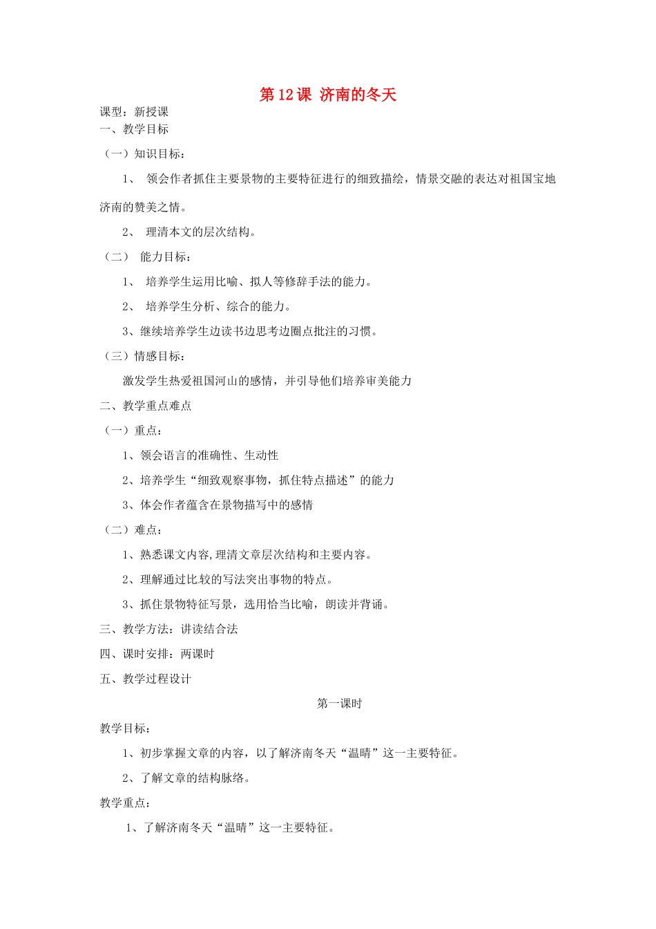 天津市宝坻区新安镇第一初级中学七年级语文上册 第12课 济南的冬天教学设计 （新版教材）新人教版教材_第1页