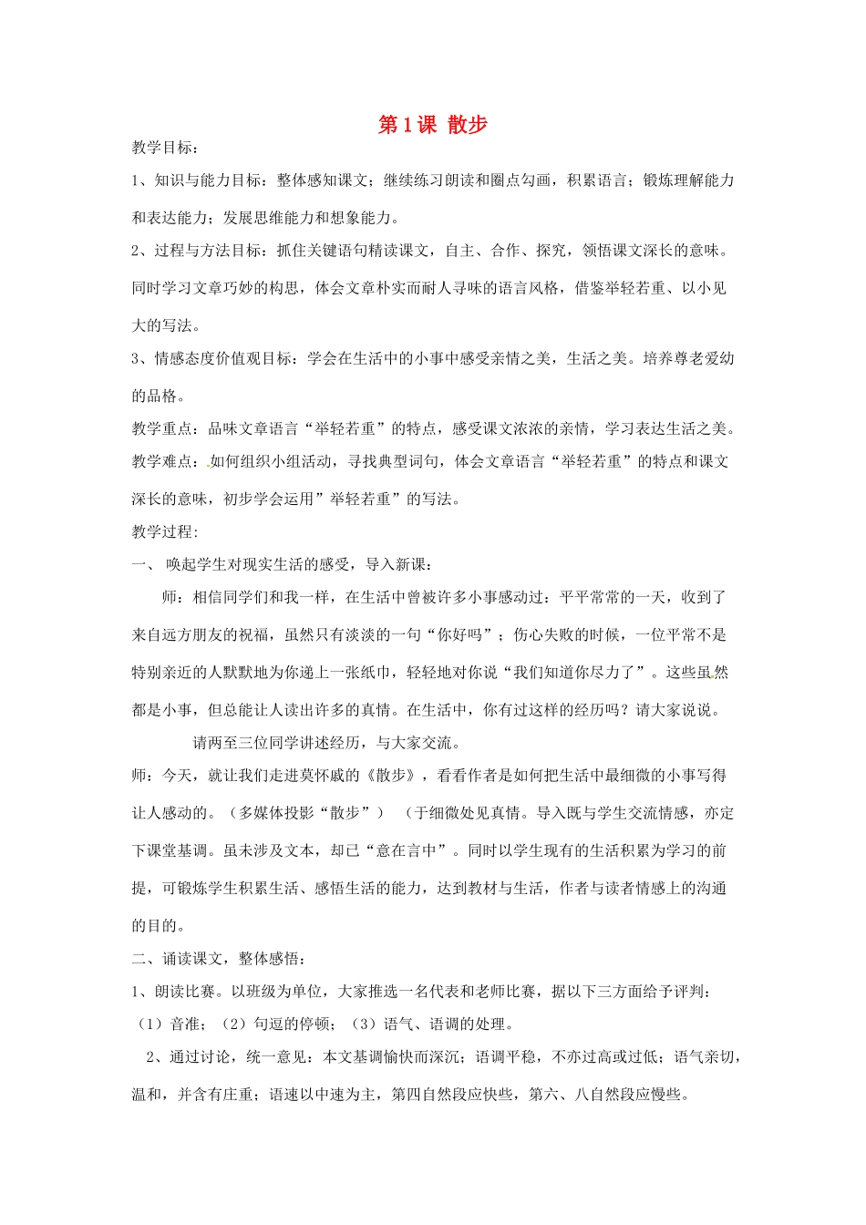 天津市宝坻区新安镇第一初级中学七年级语文上册 第1课 散步教学设计 （新版教材）新人教版教材_第1页