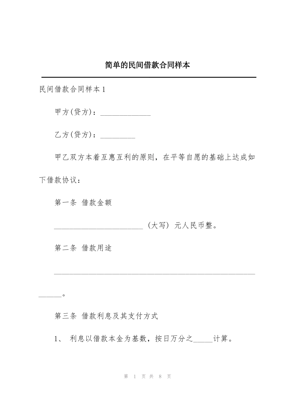简单的民间借款合同样本_第1页