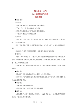高一地理 2.4全球性大气环流教案 人教大纲版必修上册