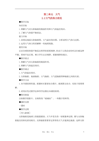 高一地理 2.2大气的热力状况教案 人教大纲版必修上册