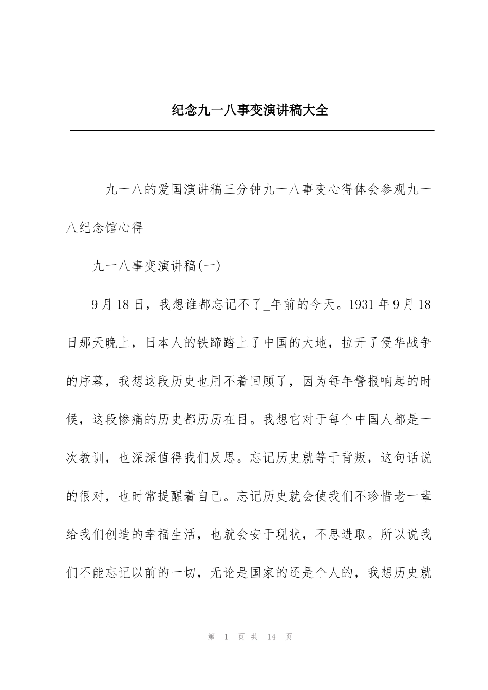 纪念九一八事变演讲稿大全_第1页