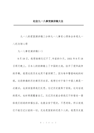 纪念九一八事变演讲稿大全
