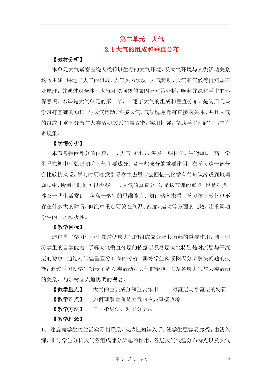 高一地理 2.1大气的组成和垂直分布教案 人教大纲版必修上册_第1页