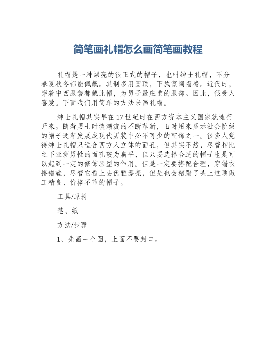 简笔画礼帽怎么画简笔画教程_第1页
