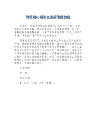 简笔画礼帽怎么画简笔画教程