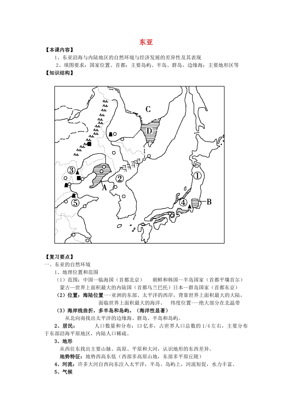 高一地理 2 东亚教案-人教版高一全册地理教案_第1页