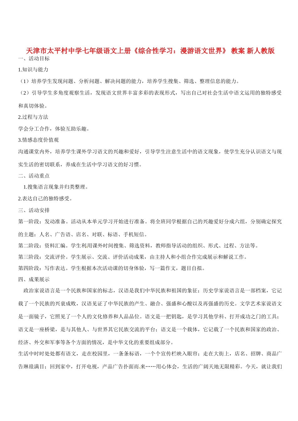天津市太平村中学七年级语文上册《综合性学习 漫游语文世界》 教学设计 新人教版教材_第1页