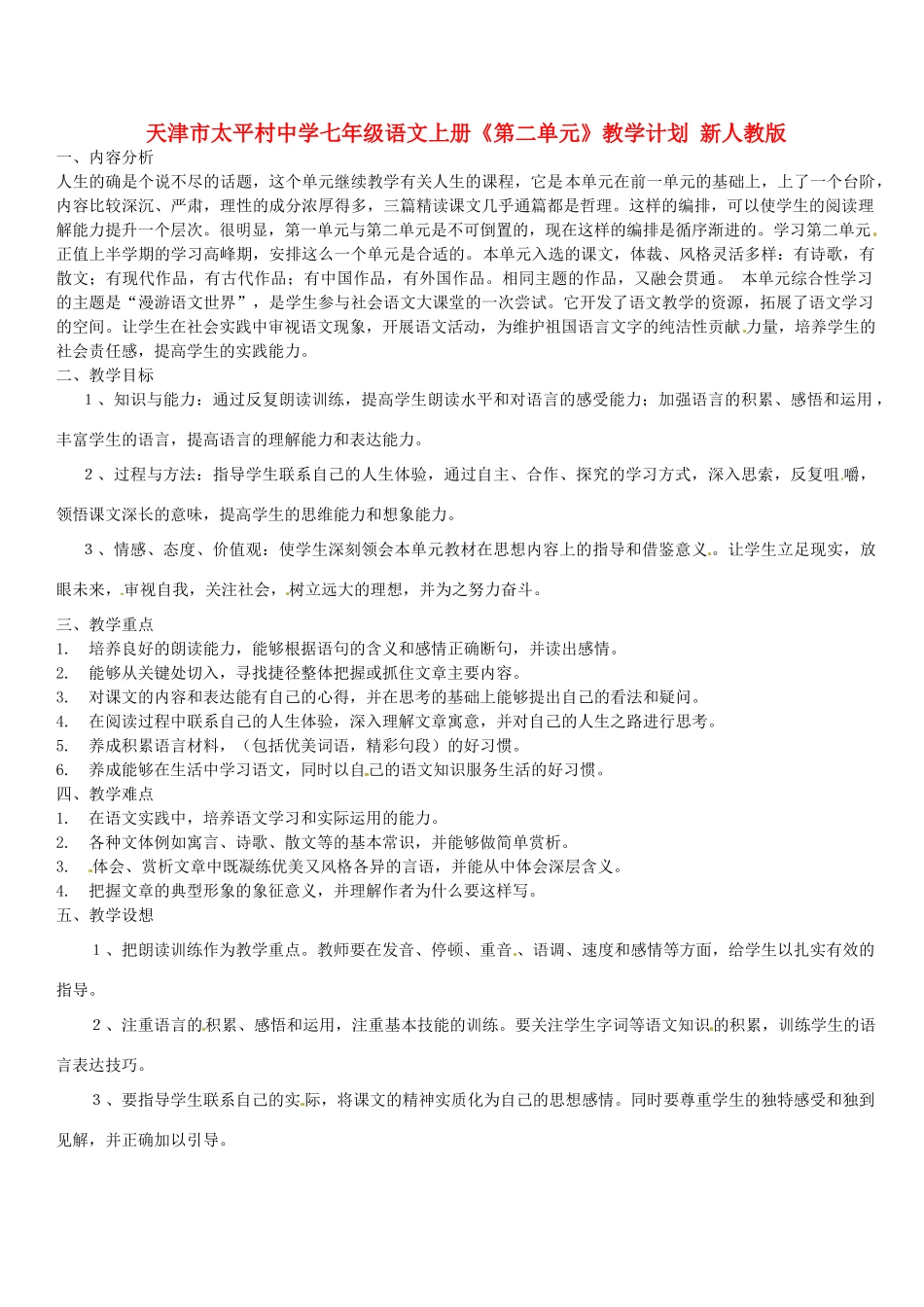天津市太平村中学七年级语文上册《第二单元》教学计划 新人教版教材_第1页