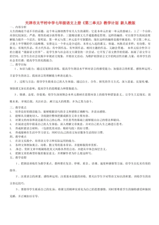 天津市太平村中学七年级语文上册《第二单元》教学计划 新人教版教材