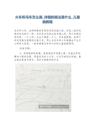 火车和马车怎么画_详细的画法是什么_儿童画教程