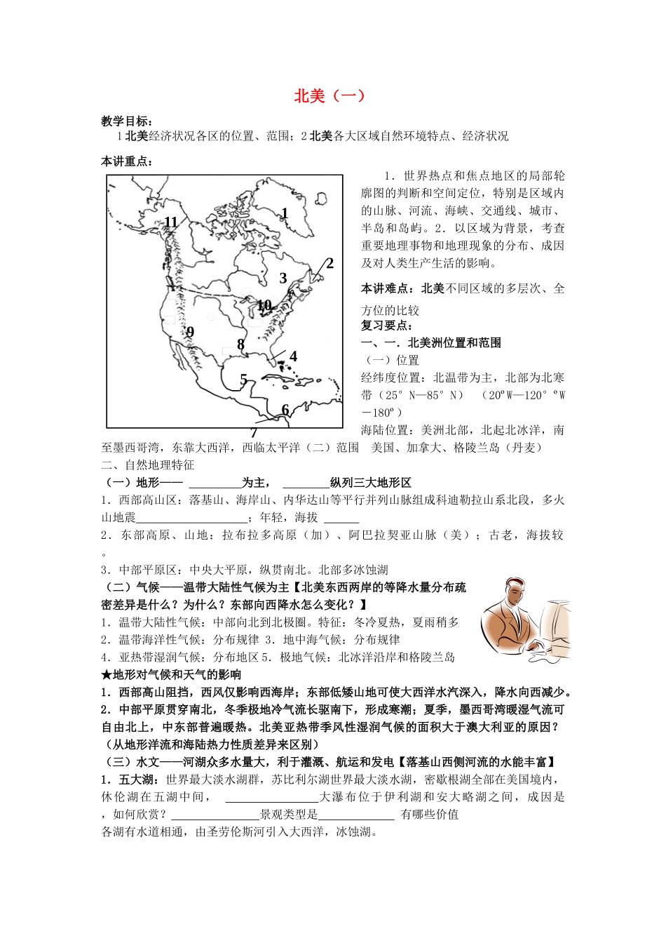 高一地理 12 北美教案1-人教版高一全册地理教案_第1页