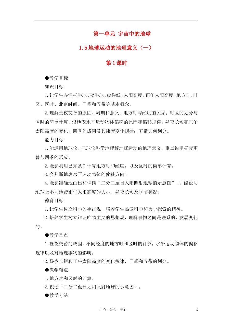 高一地理 1.5地球运动的地理意义（一）教案 人教大纲版必修上册_第1页
