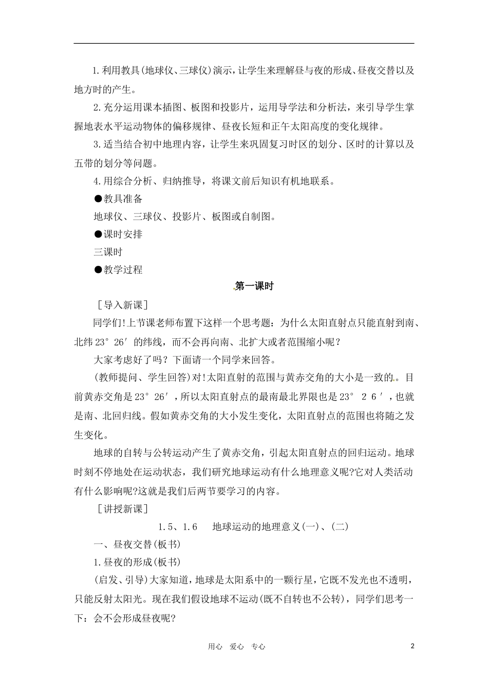 高一地理 1.5地球运动的地理意义（一）教案 人教大纲版必修上册_第2页