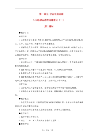 高一地理 1.5地球运动的地理意义（一）教案 人教大纲版必修上册