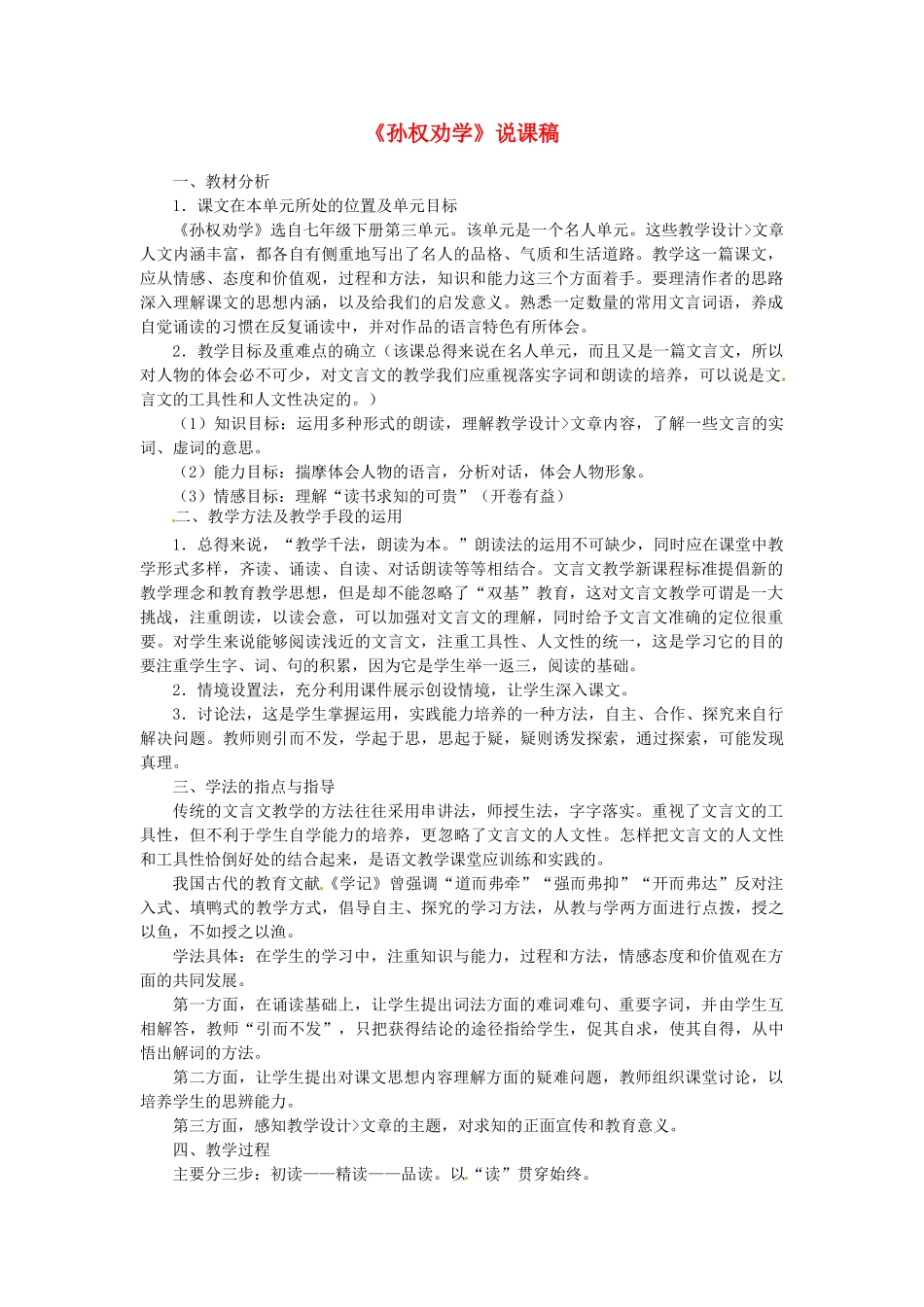 四川省青神县初级中学校七年级语文下册《孙权劝学》说课稿 新人教版教材_第1页