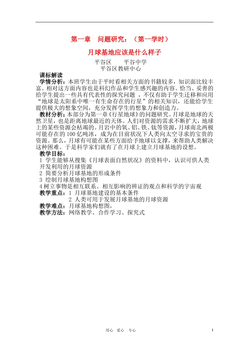 高一地理 1.4《月球基地应该是什么样子》教学设计 新人教版必修1_第1页