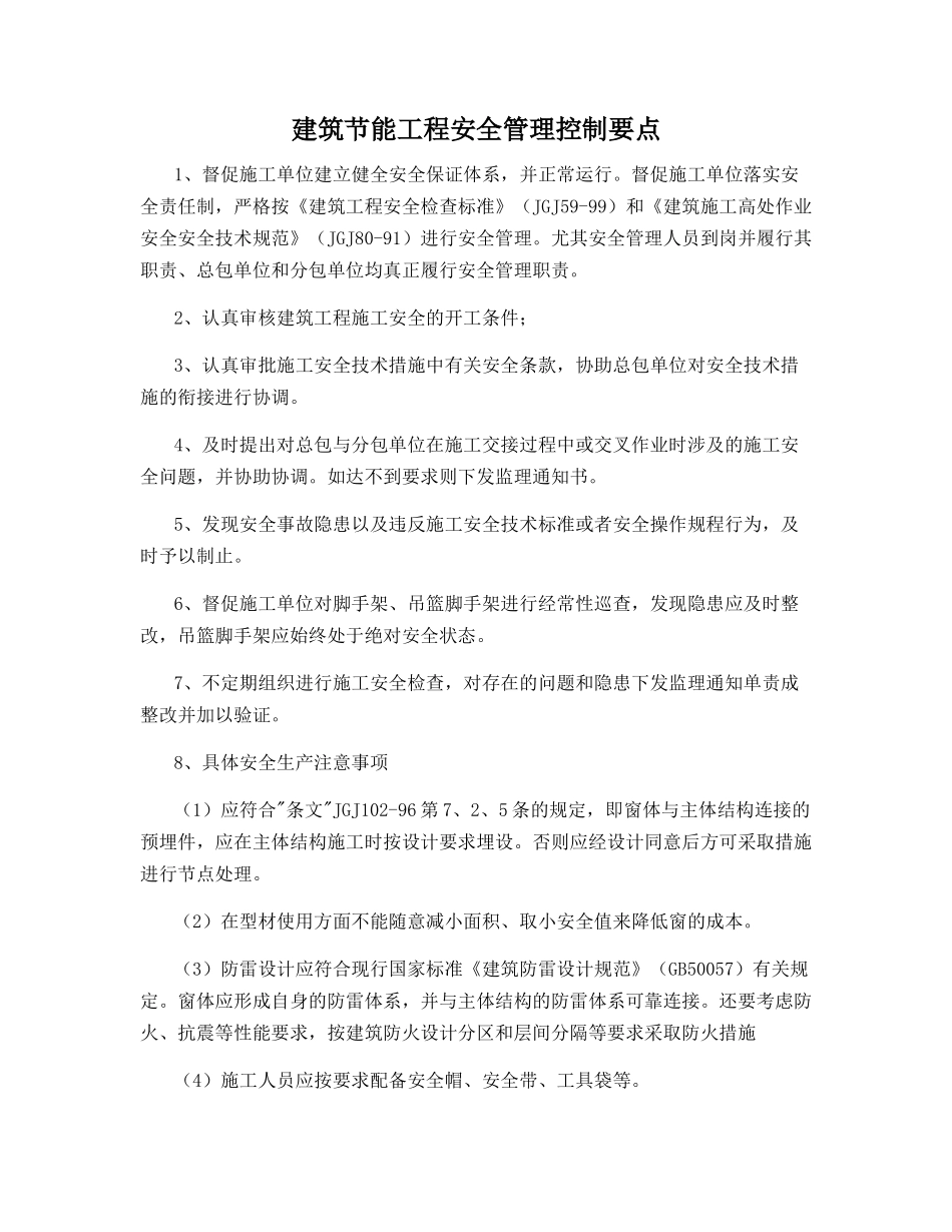建筑节能工程安全管理控制要点_第1页