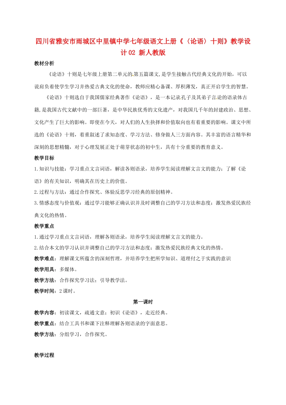 四川省雅安市雨城区中里镇中学七年级语文上册《〈论语〉十则》教学设计2 新人教版教材_第1页