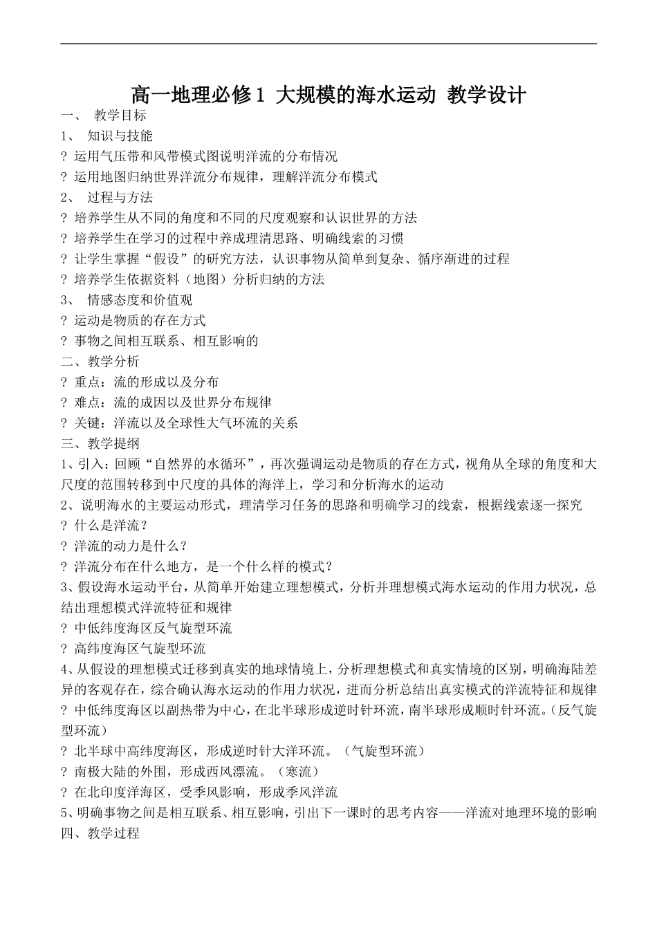 高一地理  大规模的海水运动 教学设计必修一_第1页