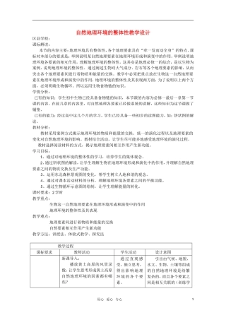 高一地理  5.1《自然地理环境的整体性》教学设计  新人教版必修1