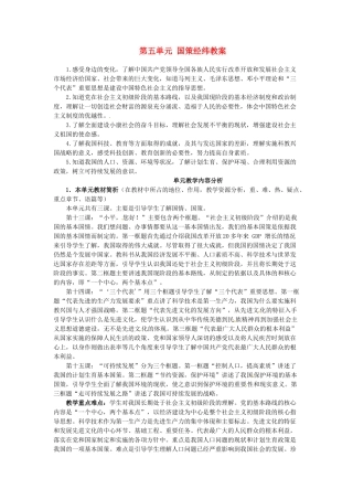 四川省遂宁市广德初级中学九年级政治全册 第五单元 国策经纬教学设计 教科版教材