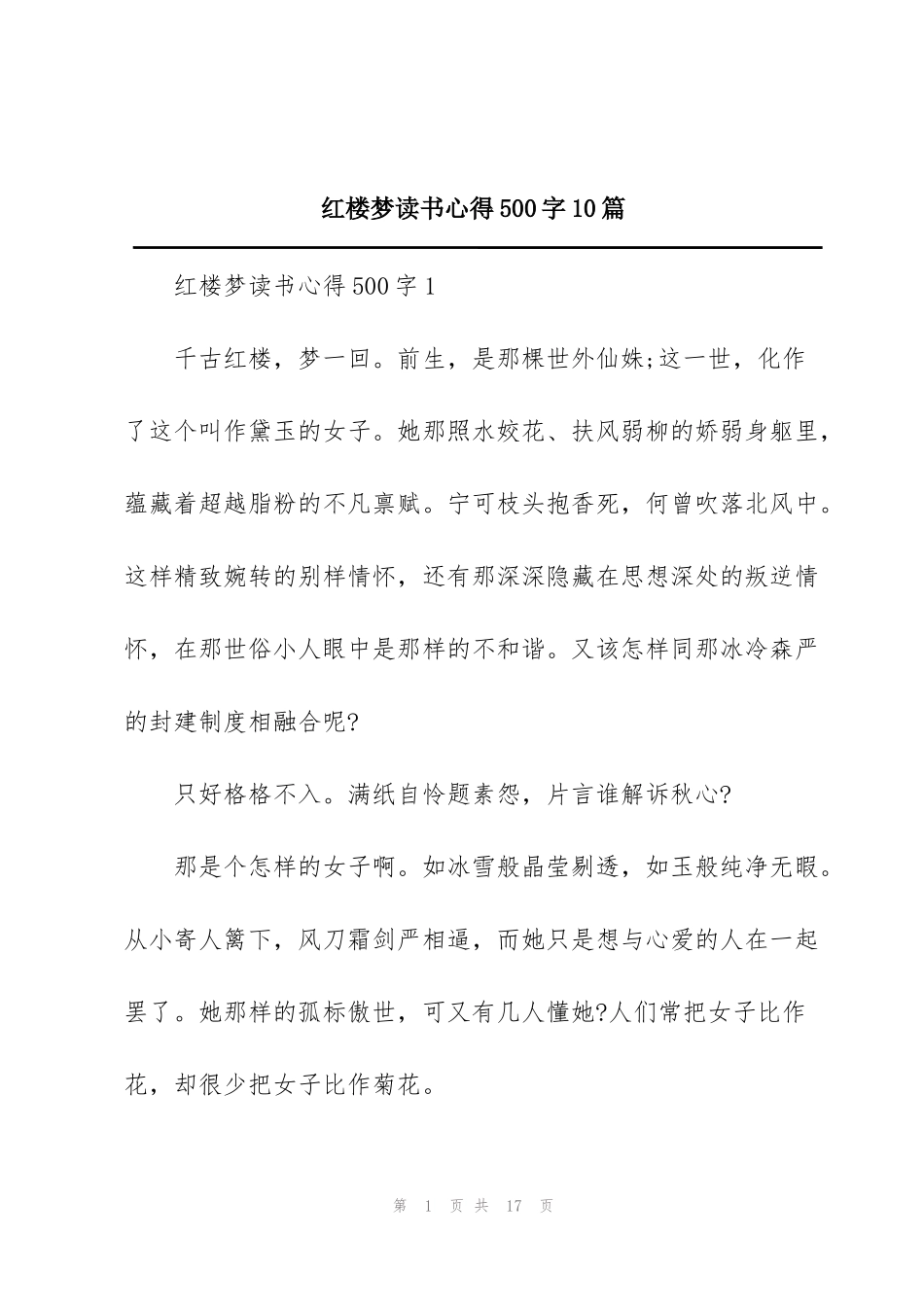 红楼梦读书心得500字10篇_第1页